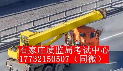 石家莊起重機(jī)證怎么考？一般多少錢？