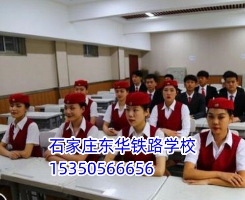 女生適合報(bào)石家莊東華鐵路學(xué)校什么專(zhuān)業(yè)？穩(wěn)定體面首選