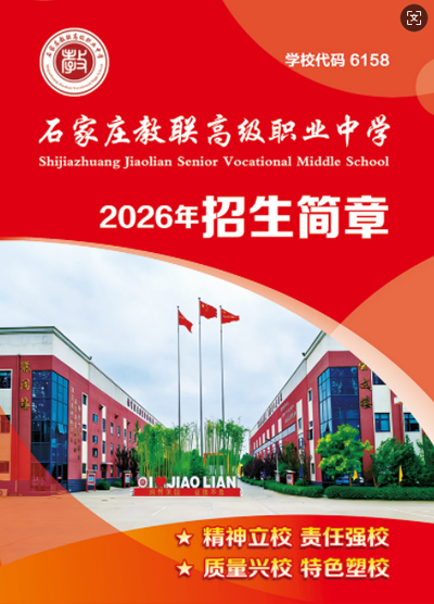 石家莊教聯(lián)高級職業(yè)中學(xué)是公辦還是民辦？教學(xué)管理升學(xué)率詳解