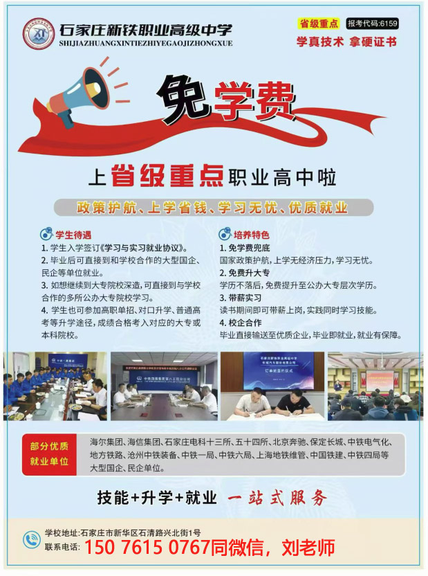 石家莊新鐵職業(yè)高級中學(xué)免學(xué)費嗎