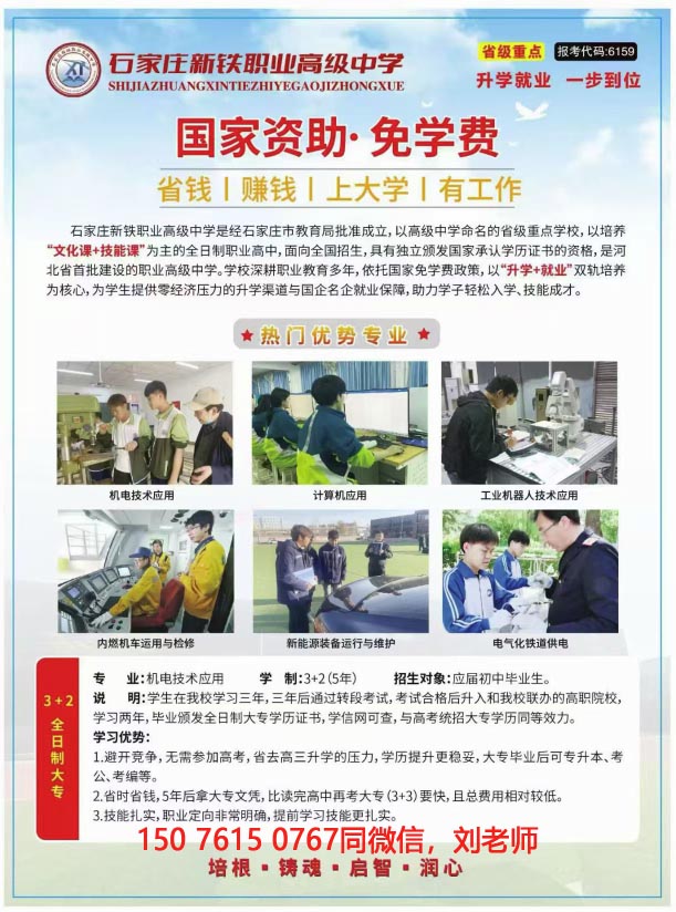石家莊新鐵職業(yè)高級中學(xué)免學(xué)費班怎么報名