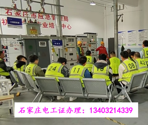 石家莊電工證培訓(xùn)報名_低壓高壓考證_正規(guī)機構(gòu)