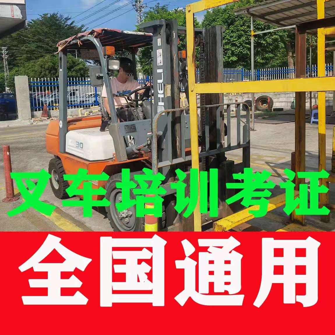 2026年叉車N1特種設(shè)備證報(bào)考入口